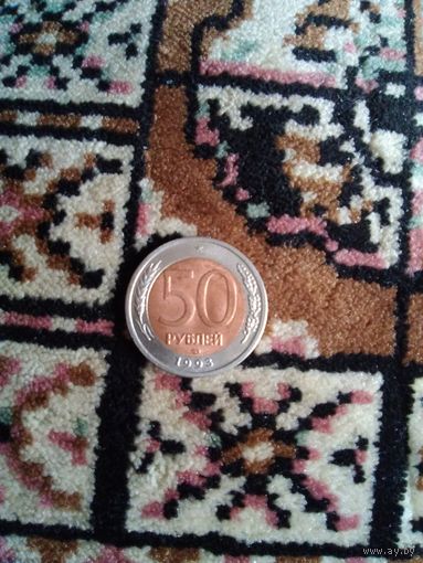 Перепутка 50 рублей 1993 года