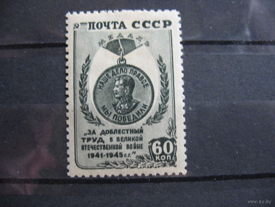 СССР, Медаль за трудовую доблесть.  1946 г.  см. условия.