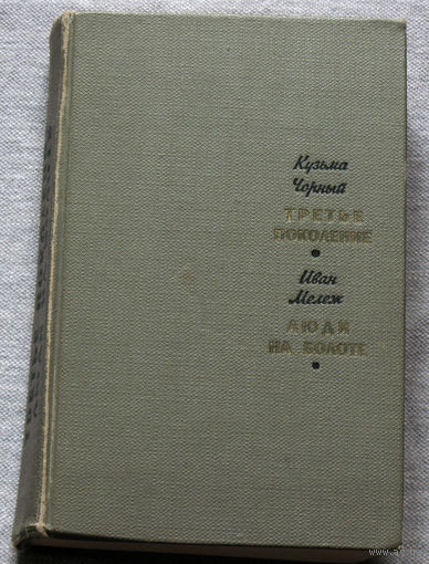 Кузьма Чорный Третье поколение. Иван Мележ Люди на болоте.