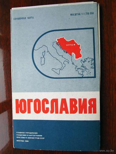 К2-504 Карта Югославия Справочная карта Масштаб 1-1 250 000 В 1 см 12,5 км ГУГК СМ СССР Москва 1988 Распродаю коллекцию карт и атласов 1950-1990-е Несколько сотен единиц Страны мира