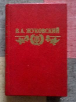 В. Жуковский. Стихотворения. Баллады (миниатюрный формат 70х108мм)