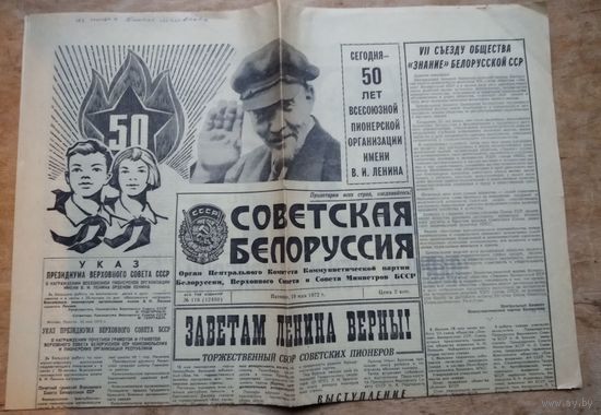 Газета "Советская Белоруссия" 19 мая 1972 г. 50 лет Пионерии.