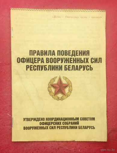 Правила Поведения Офицера Вооружённых Сил Республики Беларусь * 16 страниц * 9.5 на 13 см * Эксклюзив !