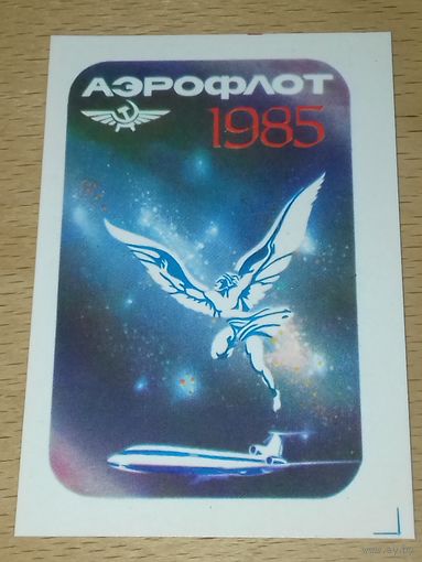 Календарик 1985 АЭРОФЛОТ Украина. Икар