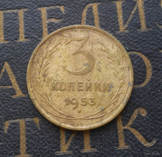 3 копейки 1953 СССР #07