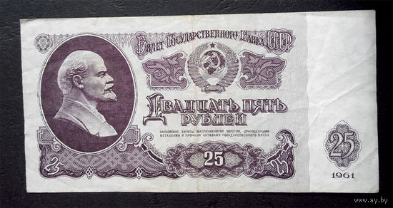 25 рублей 1961 Ел 4015998 #0053