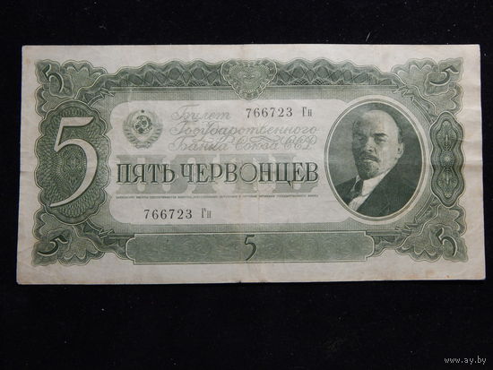 СССР 5 червонцев 1937 г