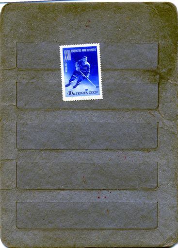 СССР, 1957, ПЕРВ МИРА ПО ХОККЕЮ **, 1м Заг. 1891  , чистая