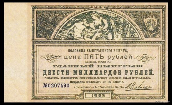 [КОПИЯ] Лотерея на борьбу с последствиями голода. 5 руб. 1923 г.
