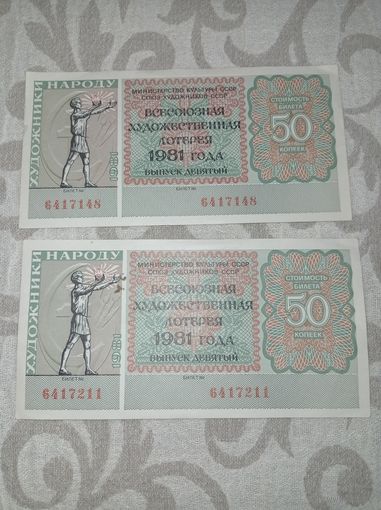 Лотерейные билеты. 1981 г. Всесоюзная художественная лотерея.