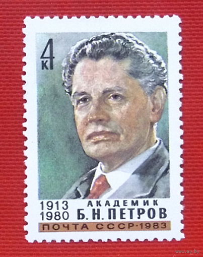 СССР.  70 лет со дня рождения Б. Н. Петрова (1913 - 1980). ( 1 марка ) 1983 года.