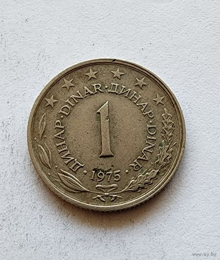 Югославия 1 динар, 1975