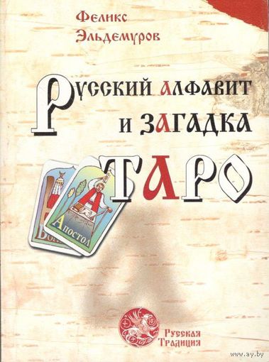 Эльдемуров Ф.П. "Русский алфавит и загадка Таро"