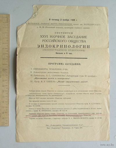 Приглашение на 26-е научное заседание Российского Общества Эндокринологии 1928 год