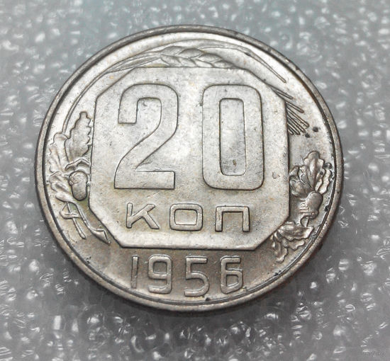 20 копеек 1956 года СССР #01