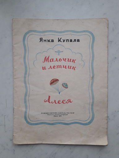 МАЛЬЧИК И ЛЁТЧИК. АЛЕСЯ Я.КУПАЛА(1953)