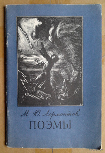 М. Ю. Лермонтов. Поэмы