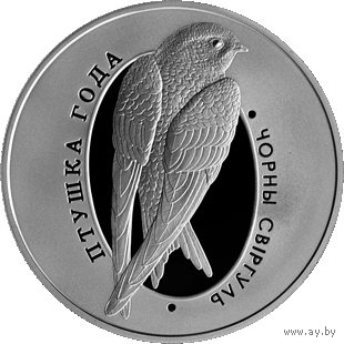 1 рубль Чёрный стриж. 2012 год Птица года.