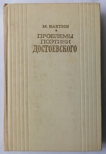 Проблемы поэтики Достоевского. М. Бахтин
