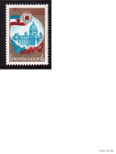СССР-1975, (Заг.4459) **  , Освобождение Югославии