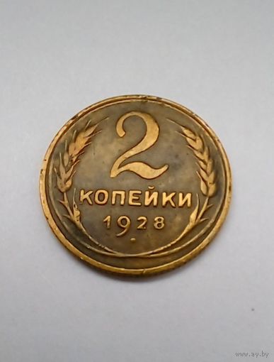 СССР 2 копейки 1928 г, хорошая.