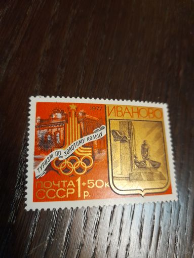 СССР 1977 иваново туризм