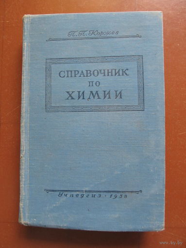 Коржев П.П. Справочник по химии 1958 год (Для учителей средней школы)