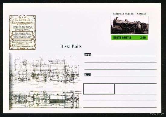 Почтовая карточка с оригинальной маркой Северной Осетии Поезда