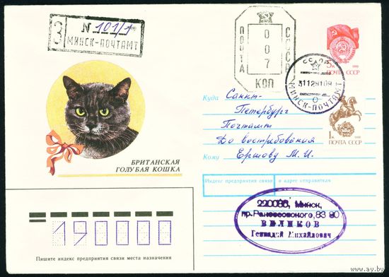 СССР 1990-1991 гг Художественный маркированный конверт ХМК с провизориями Британская голубая кошка