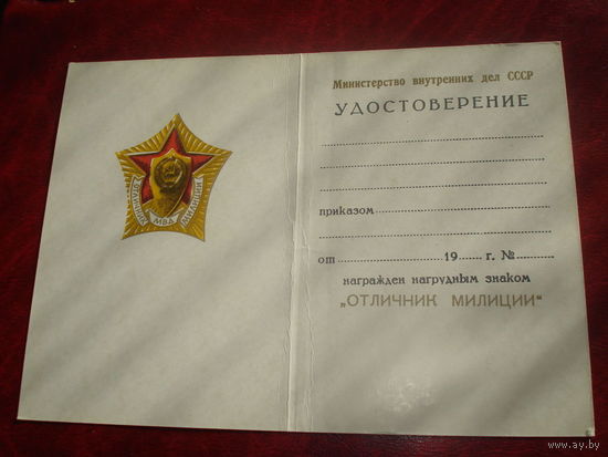 Удостоверение к знаку Отличник милиции СССР