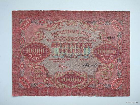 РСФСР 10000 рублей 1919