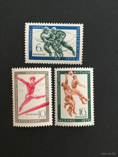 Чемпионаты мира. СССР,1970, серия 3 марки