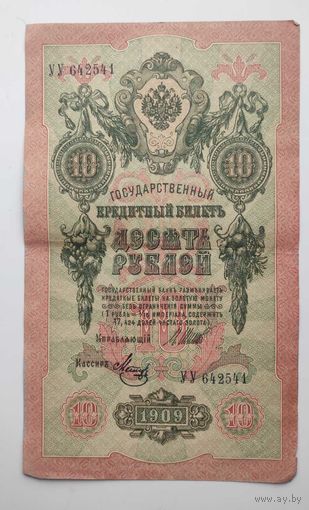 10 рублей 1909г. УУ 642541