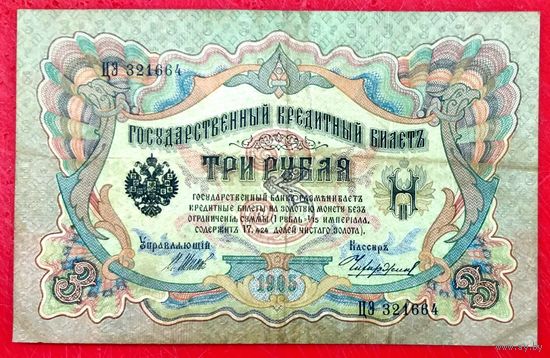 3 рубля Шипов Чихиржин * серия ЦЭ * Царская Россия * 1905 год * XF * EF