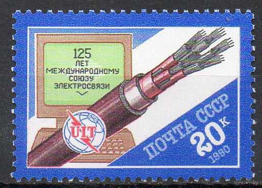 Союз электросвязи СССР 1990 год (6190) серия из 1 марки