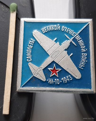 ИЛ-10. 1943. Самолеты Великой Отечественной войны. Аб-74