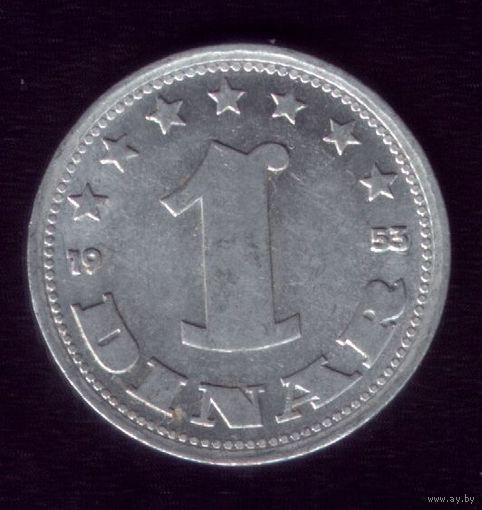 1 Динар 1953 год Югославия