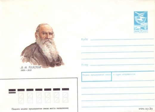 СССР 1988 год И.Пчелко писатель Толстой 88-196