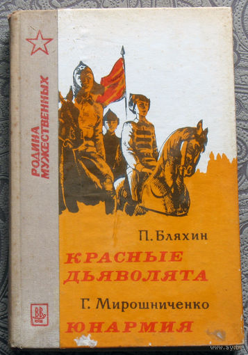 П.Бляхин Красные дьяволята. Г.Мирошниченко Юнармия.