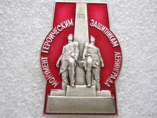Монумент героическим защитникам Ленинграда.