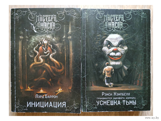 Книги из серии "Мастера ужасов" (комплект 2 книги, мягкая обложка)