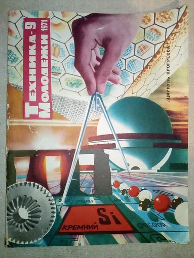 Журнал Техника Молодежи 9 1971 г