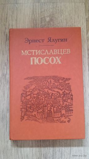 Эрнест Ялугин - Мстиславцев посох.