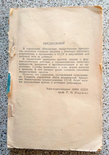 Справочник импортных лекарственных препаратов (без обложки) 1966