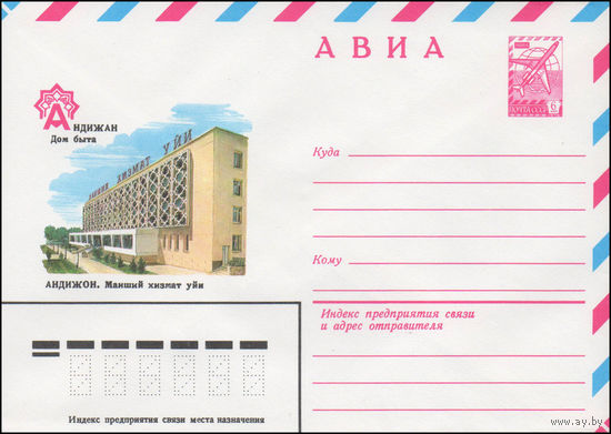 Художественный маркированный конверт СССР N 14557 (02.09.1980) АВИА  Андижан  Дом быта