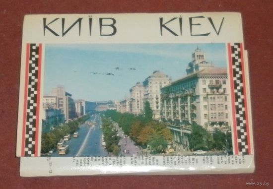 Киев (комплект из 18 открыток) 1973г.