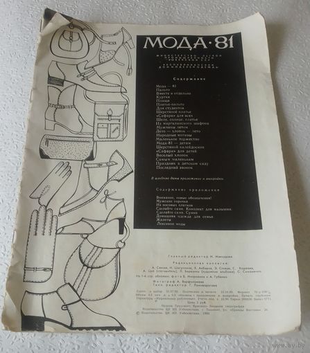 Журнал Мода-1981.