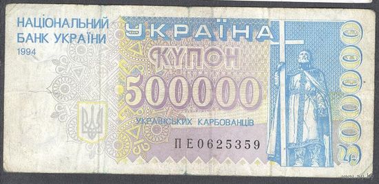 Украина 1994 г. 500 000 купон-карбованцев