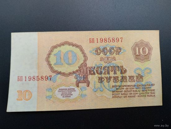 10 рублей 1961 года, БП (1 тип бумаги)