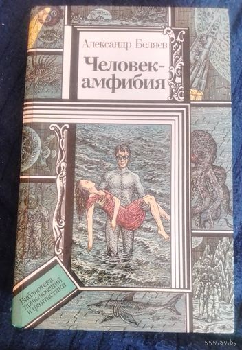 Александр Беляев. Человек-амфибия.